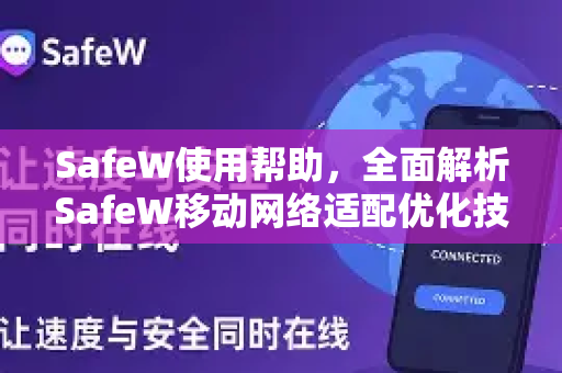 SafeW使用帮助，全面解析SafeW移动网络适配优化技巧