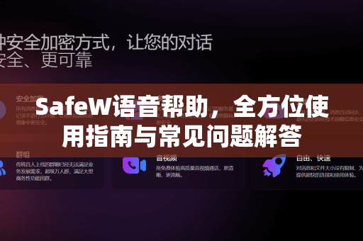 SafeW语音帮助，全方位使用指南与常见问题解答