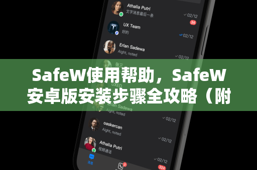 SafeW使用帮助，SafeW安卓版安装步骤全攻略（附常见问答）