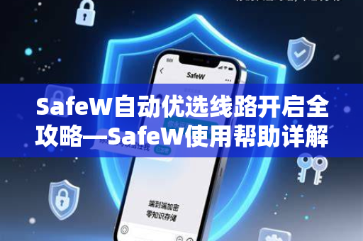 SafeW自动优选线路开启全攻略—SafeW使用帮助详解