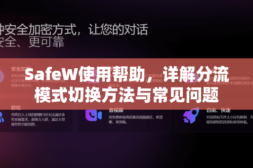SafeW使用帮助，详解分流模式切换方法与常见问题
