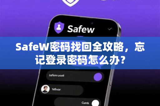 SafeW密码找回全攻略，忘记登录密码怎么办？