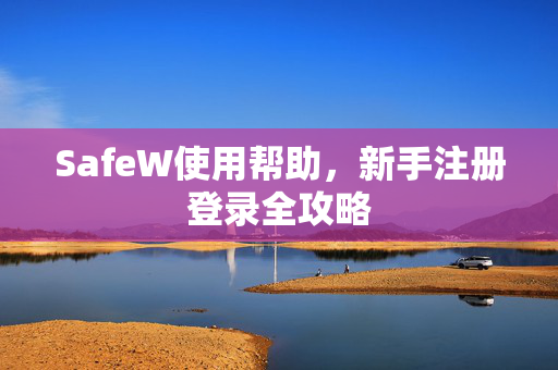 SafeW使用帮助，新手注册登录全攻略