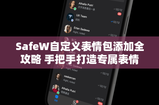 SafeW自定义表情包添加全攻略 手把手打造专属表情库