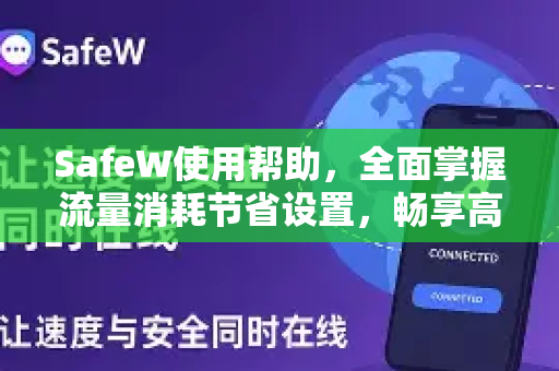 SafeW使用帮助，全面掌握流量消耗节省设置，畅享高效网络体验