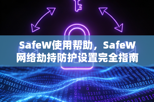 SafeW使用帮助，SafeW网络劫持防护设置完全指南
