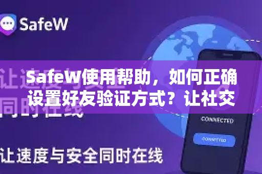 SafeW使用帮助，如何正确设置好友验证方式？让社交更安心