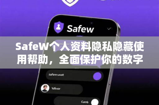 SafeW个人资料隐私隐藏使用帮助，全面保护你的数字身份指南