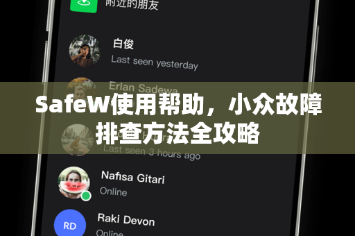 SafeW使用帮助，小众故障排查方法全攻略