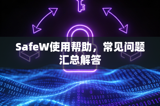 SafeW使用帮助，常见问题汇总解答