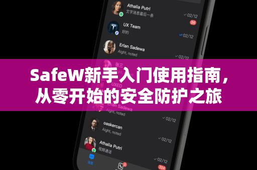 SafeW新手入门使用指南，从零开始的安全防护之旅
