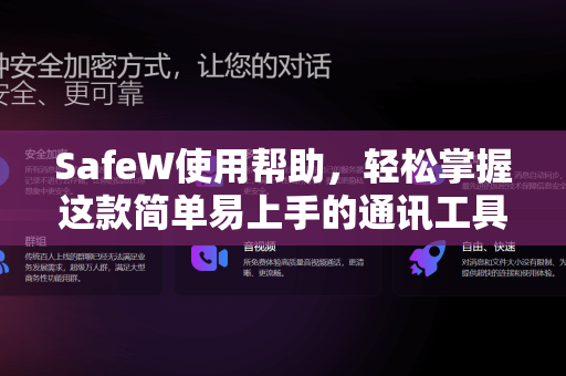 SafeW使用帮助，轻松掌握这款简单易上手的通讯工具
