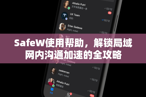 SafeW使用帮助，解锁局域网内沟通加速的全攻略