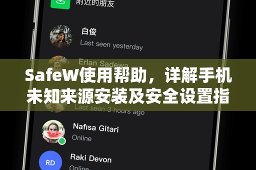SafeW使用帮助，详解手机未知来源安装及安全设置指南