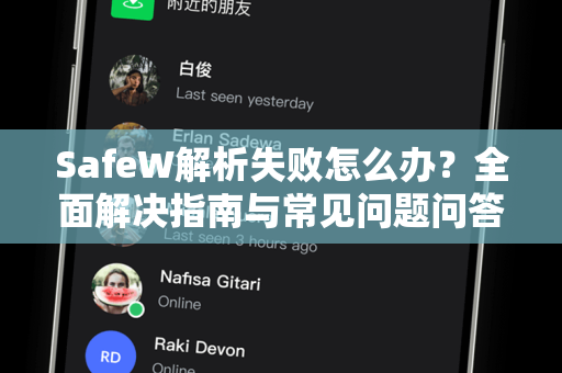 SafeW解析失败怎么办？全面解决指南与常见问题问答