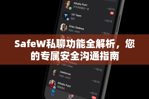 SafeW私聊功能全解析，您的专属安全沟通指南