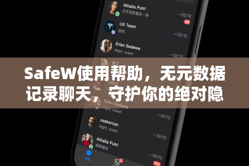 SafeW使用帮助，无元数据记录聊天，守护你的绝对隐私