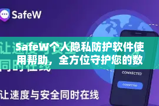 SafeW个人隐私防护软件使用帮助，全方位守护您的数字生活