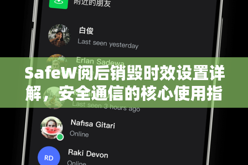 SafeW阅后销毁时效设置详解，安全通信的核心使用指南
