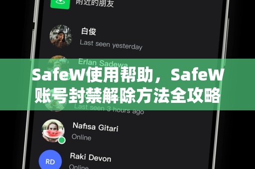 SafeW使用帮助，SafeW账号封禁解除方法全攻略