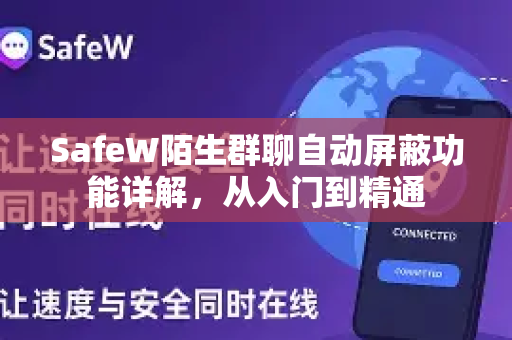 SafeW陌生群聊自动屏蔽功能详解，从入门到精通