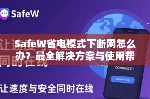 SafeW省电模式下断网怎么办？最全解决方案与使用帮助
