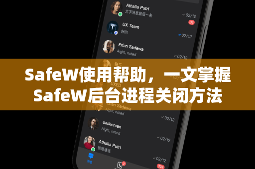 SafeW使用帮助，一文掌握SafeW后台进程关闭方法
