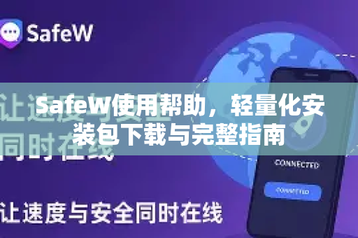 SafeW使用帮助，轻量化安装包下载与完整指南