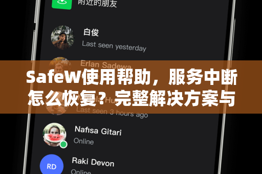 SafeW使用帮助，服务中断怎么恢复？完整解决方案与常见问答