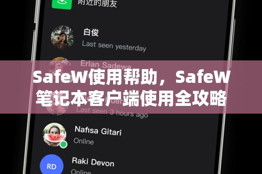 SafeW使用帮助，SafeW笔记本客户端使用全攻略