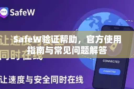 SafeW验证帮助，官方使用指南与常见问题解答