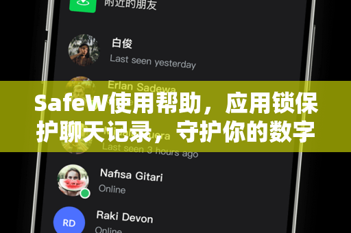 SafeW使用帮助，应用锁保护聊天记录，守护你的数字隐私