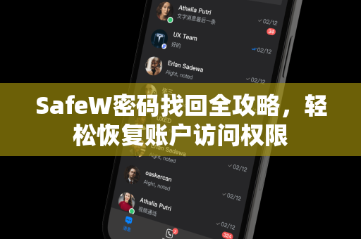 SafeW密码找回全攻略，轻松恢复账户访问权限
