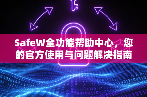 SafeW全功能帮助中心，您的官方使用与问题解决指南