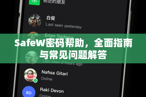 SafeW密码帮助，全面指南与常见问题解答