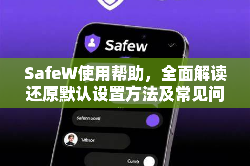 SafeW使用帮助，全面解读还原默认设置方法及常见问题解答