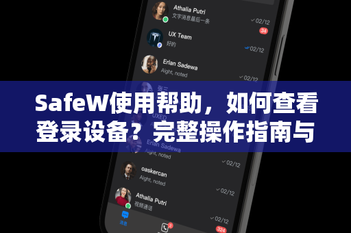SafeW使用帮助，如何查看登录设备？完整操作指南与安全问答