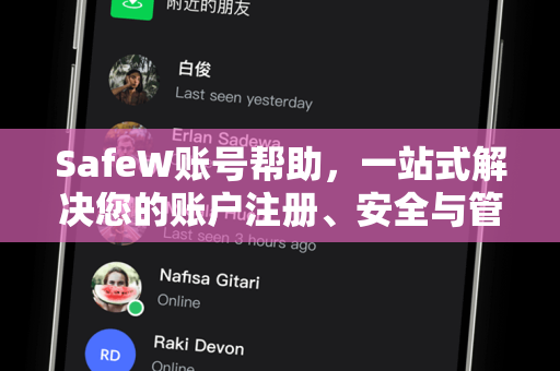 SafeW账号帮助，一站式解决您的账户注册、安全与管理问题