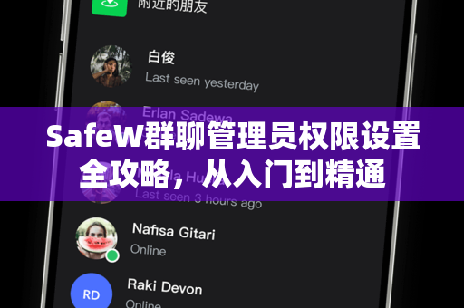 SafeW群聊管理员权限设置全攻略，从入门到精通