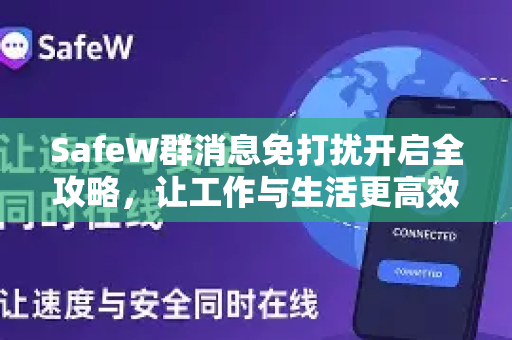SafeW群消息免打扰开启全攻略，让工作与生活更高效