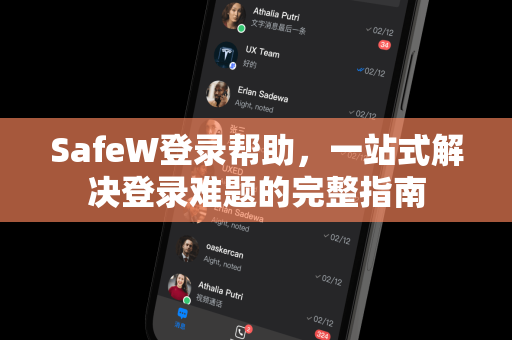 SafeW登录帮助，一站式解决登录难题的完整指南