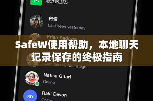 SafeW使用帮助，本地聊天记录保存的终极指南