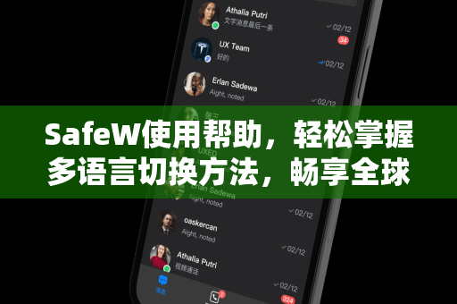 SafeW使用帮助，轻松掌握多语言切换方法，畅享全球服务