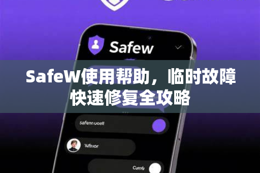 SafeW使用帮助，临时故障快速修复全攻略