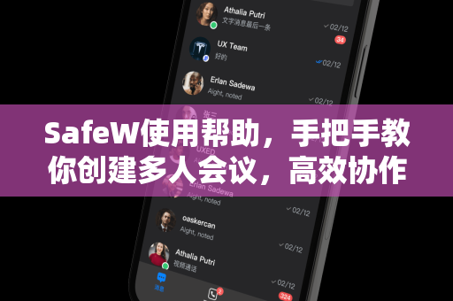 SafeW使用帮助，手把手教你创建多人会议，高效协作指南