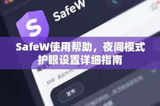 SafeW使用帮助，夜间模式护眼设置详细指南