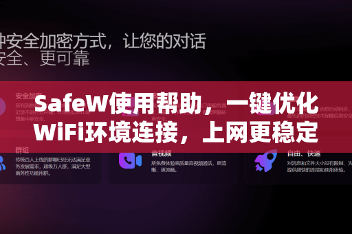 SafeW使用帮助，一键优化WiFi环境连接，上网更稳定