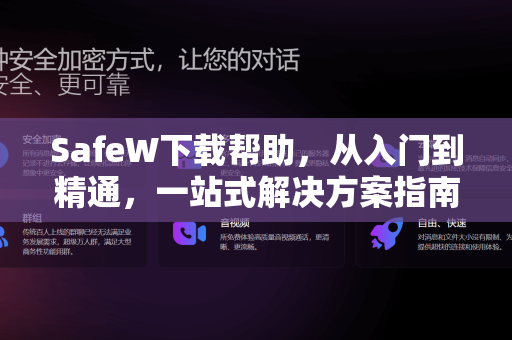 <strong>safew下载</strong>帮助，从入门到精通，一站式解决方案指南