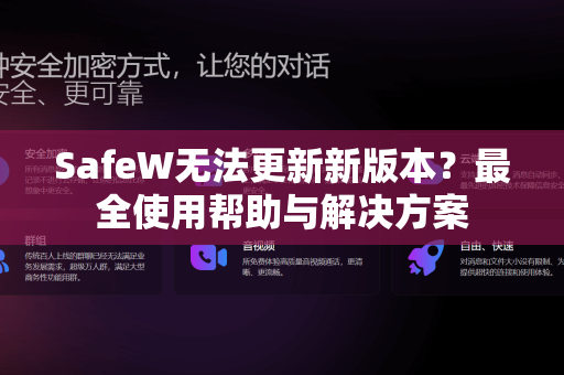 SafeW无法更新新版本？最全使用帮助与解决方案
