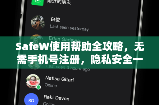 SafeW使用帮助全攻略，无需手机号注册，隐私安全一步到位